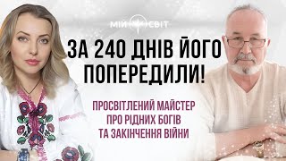 Просвітлений майстер про закінчення війни та наших рідних богів. За 240 днів його попередили!