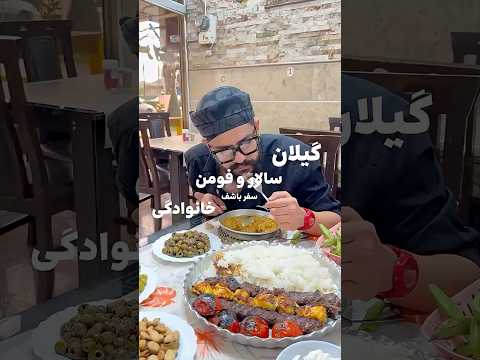 گیلان و من به مخلفات و کته کباب و خورش هاش میشناسم  گیلان فومن 