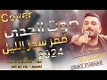 عدي فرسان صوت الحدى قمر سحر الليل Cover 2024 
