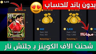 ثغره دمار 😨شحنت بيها عروض الكوينز الجديده 🥵 بدون باند للحساب 😱 شحنت 3.800 كوينز 💥 | Pes 2024 Mobile