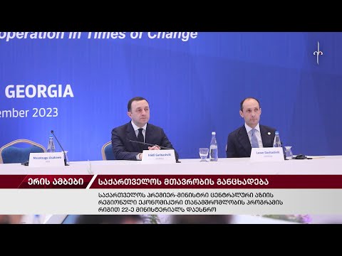 ერის ამბები. 30.11.2023