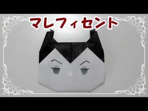 折り紙origamiツムツム折り方 簡単マレフィセント マレフィセント How To Fold Maleficent Youtube