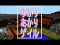 【Minecraft】ゆかりあかりゲイル Mistgale #01【ゆかあか実況】