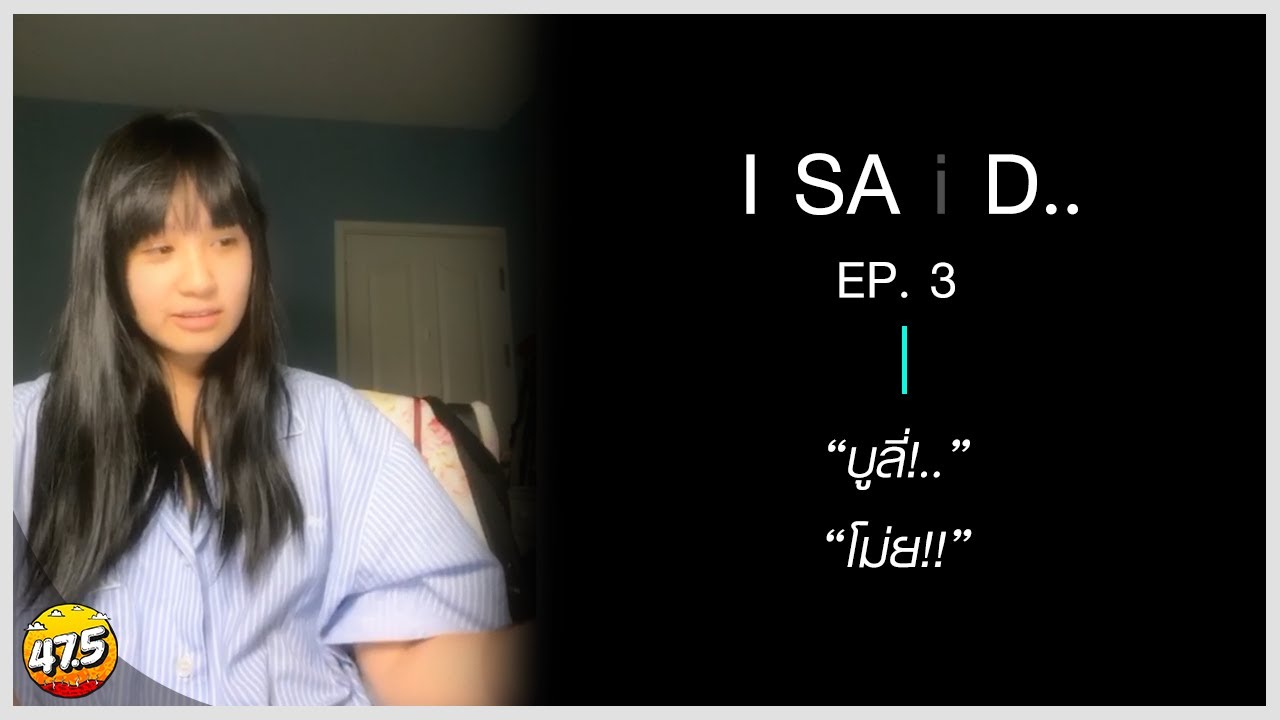 I SAiD : ฉันมาบอกว่า.. [EP3]・