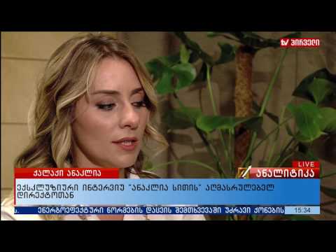 ექსკლუზიური ინტერვიუ „ანაკლია სითის“ აღმასრულებელ დირექტოთან