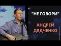 Не говори — Андрей Дядченко
