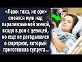 Он смеялся над женой, входя в дом с девицей, но ещё не догадывался о сюрпризе…