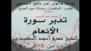 سورة الأنعام من 74 إلى 90 لفضيلة الشيخ عمرو أحمد الصعيدي