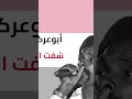 أبوعركي البخيت شفت التوب عود أبوعركي البخيت شفت التوب عود