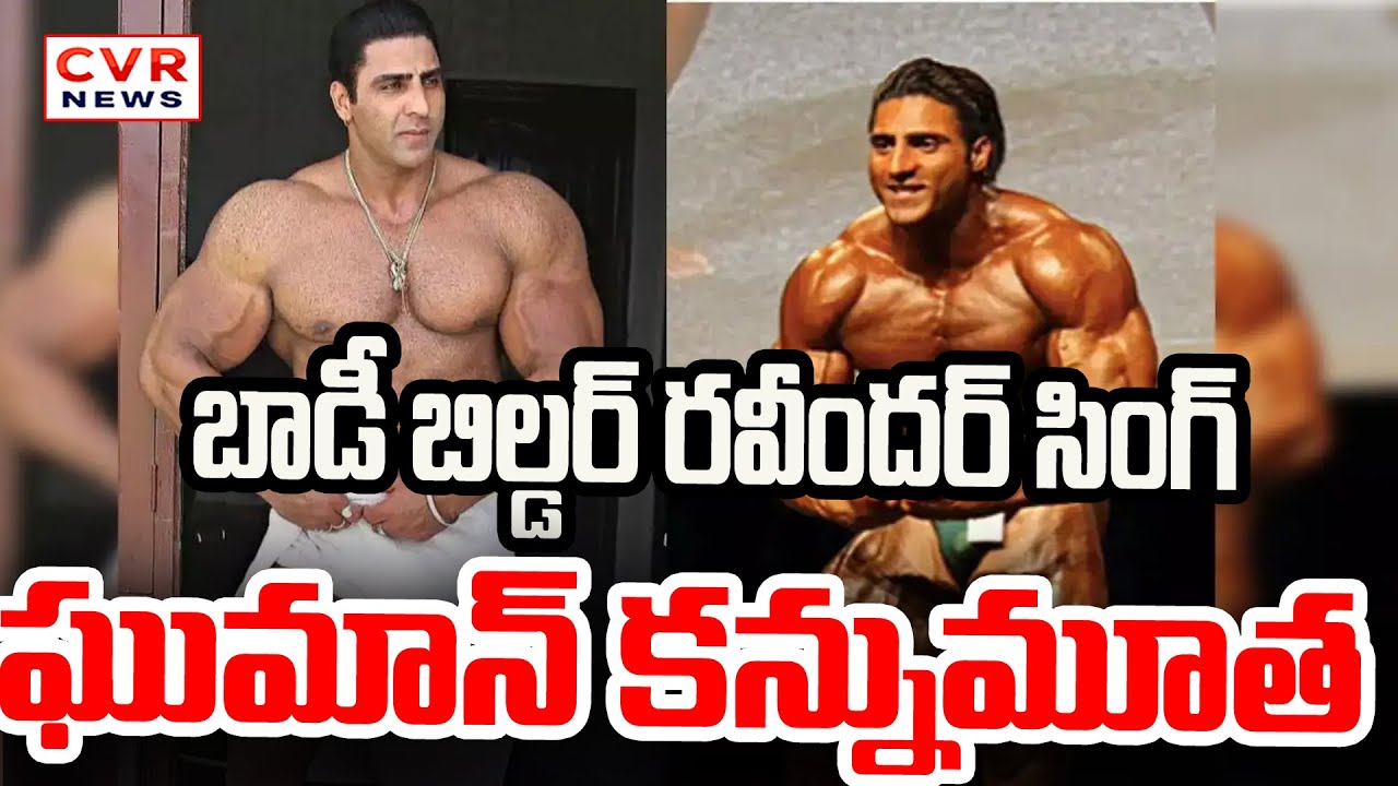 Punjabi Actor And Bodybuilder Varinder Ghuman Dies Of Heart Attack | CVR News