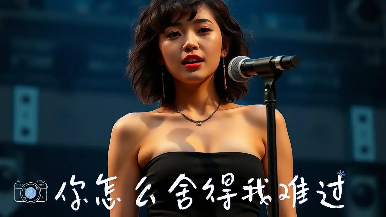 《你怎麼捨得我難過》經典情歌翻唱 Cover｜不是不夠愛，而是你先轉身離開 