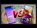 مقارنة السرعة بين Samsung Galaxy S10+ VS Samsung galaxy A71