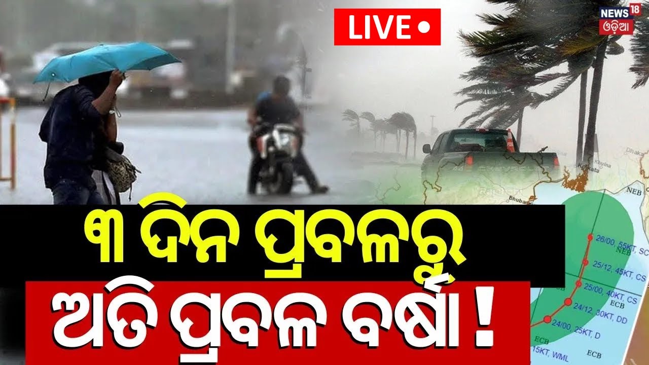 Odisha Weather Update Live: ୩ ଦିନ ପ୍ରବଳରୁ ଅତି ପ୍ରବଳ ବର୍ଷା ! Cyclonic Circulation Over Bay Of Bengal