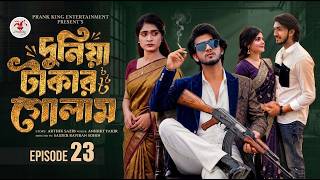 দুনিয়া টাকার গোলাম ২৩ _ Duniya takar golam 23 _ Prank King _ Shoeb Shanto _ Lamha _ New Series 2026
