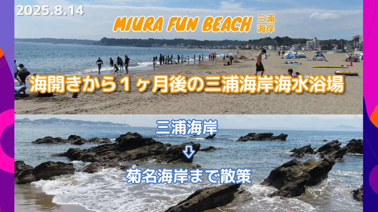 「MIURA FUN BEACH三浦海岸」｜夏の海は最高です‼️三浦海岸海水浴場の様子【2025 8.14(木)】（隣りの菊名海岸まで歩いてみました）