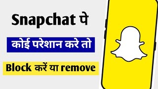 Snapchat म कई बर बर Snap ओर Chat भजकर परशन कर त कजए य Setting