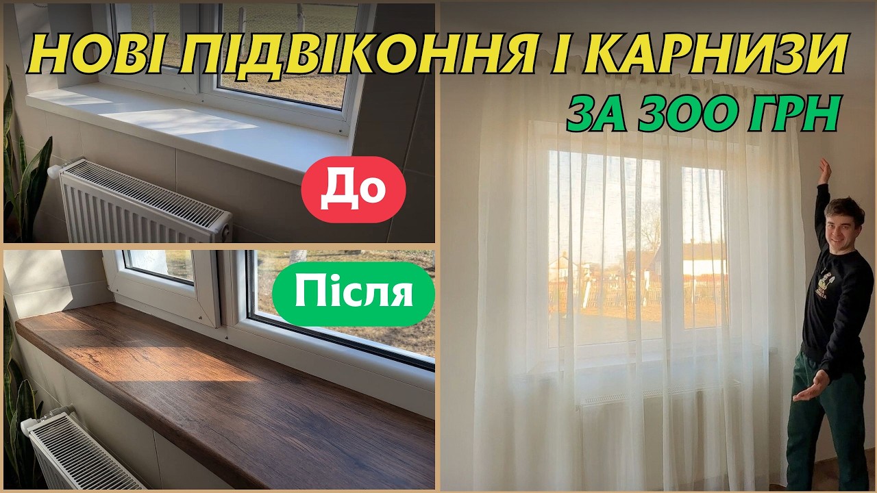 ОЦЕ ЗАОЩАДИВ!!🤑 Відновив старі підвіконня 🔨 Нові дерев'яні карнизи своїми руками за 200 грн #ремонт