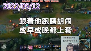 东北大鹌鹑0912P4赏金：跟着他跑瞎胡闹，或早或晚都上套
