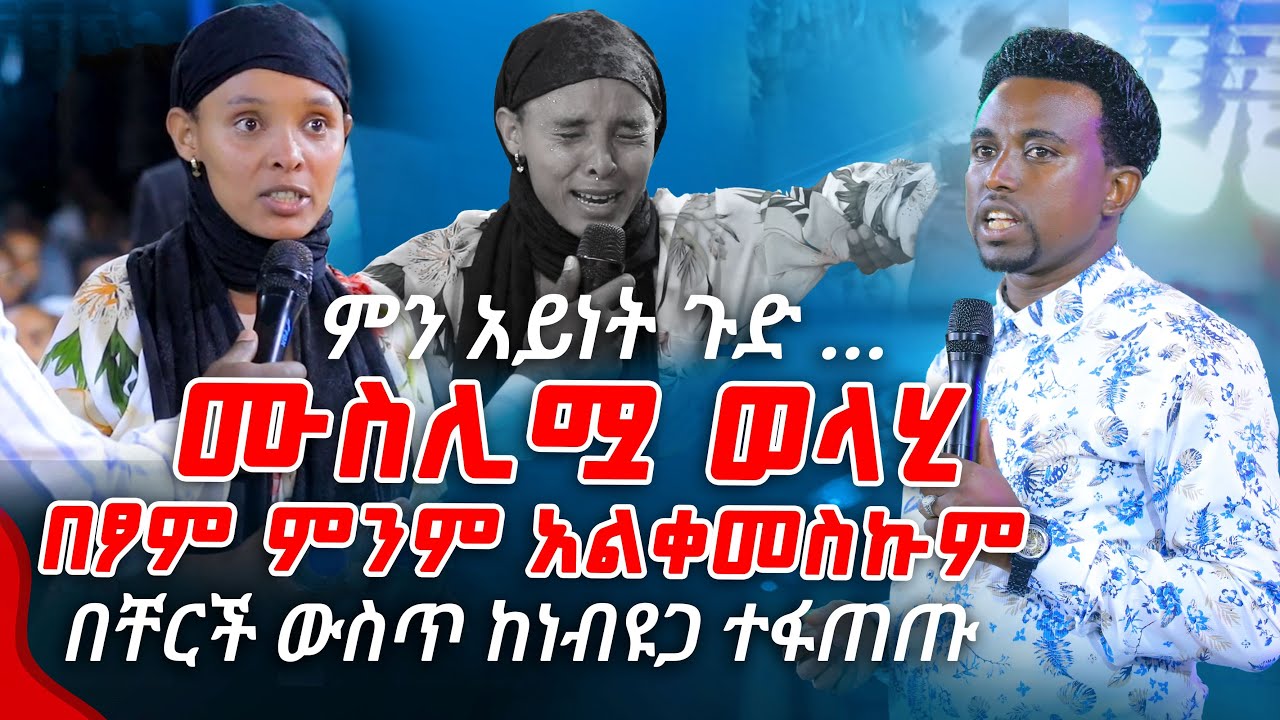 ሙሲሊሟ ወላሂ በፆም ምንም አልቀመስኩም በቸርች ውስጥ ከነብዩጋ ተፋጠጡPROPHET MENTESNOT BEDILU