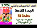 حل صفحه51 سلاح التلميذ تقييم سلاح التلميذ علي المفهوم الثاني الصف الخامس الابتدائي الترم الثاني 2026