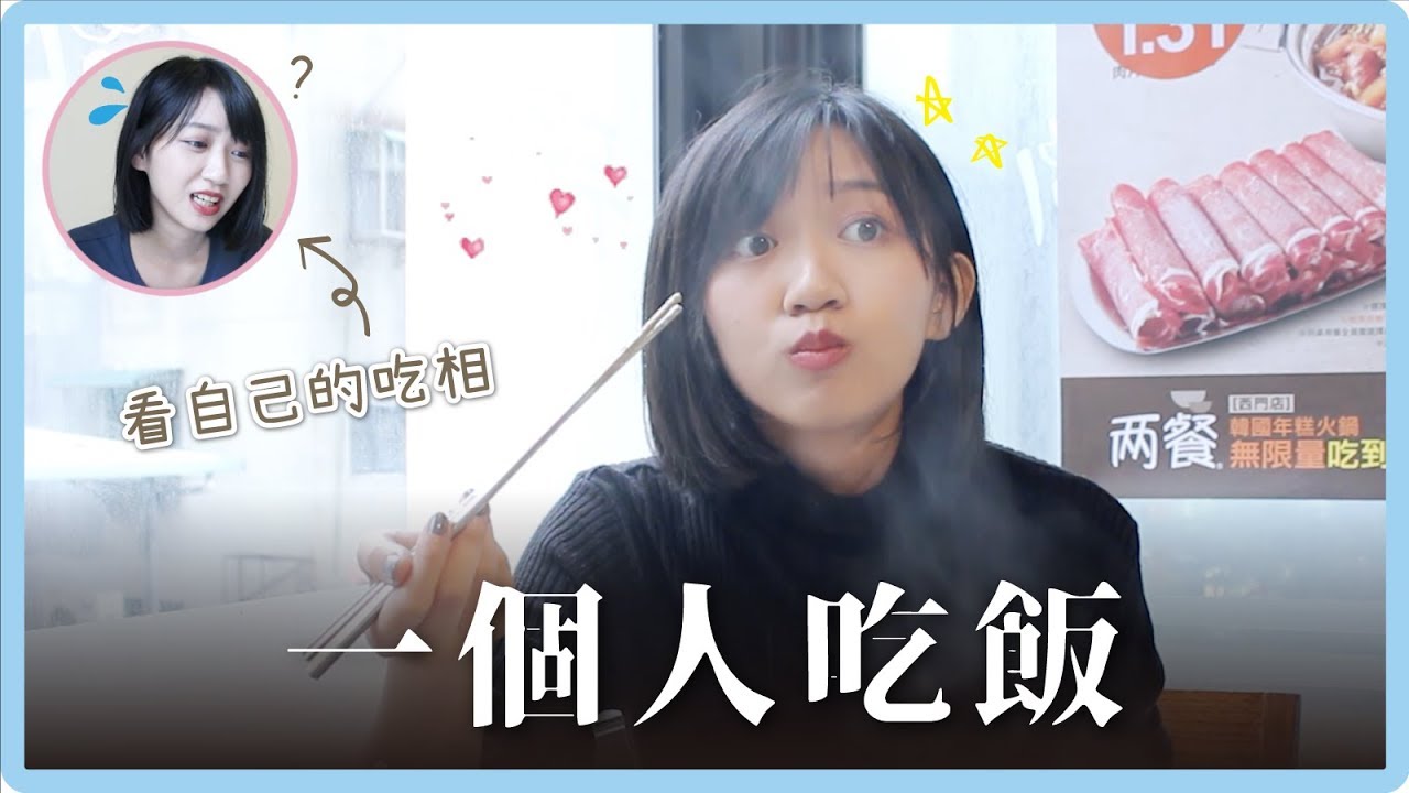 一個人吃飯吃什麼？尷尬嗎？觀察奇怪的吃相！｜阿心 x 兩餐