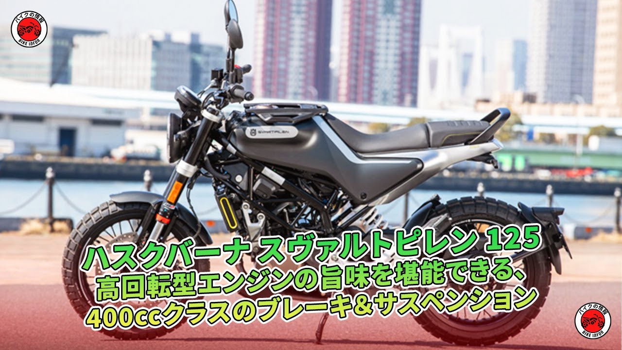 ハスクバーナ スヴァルトピレン 125試乗:高回転型エンジンと400cc級 ハスクバーナ スヴァルトピレン 125試乗:高回転型エンジンと400cc級
