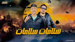 مهرجان سلامات سلامات انا قولت اخوات بادجوالعندليب محمد فريد توزيع چاوا انتاج عقرب برودكشن