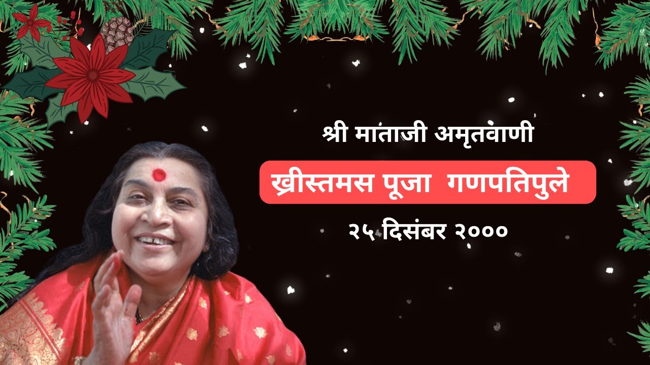 ख्रीस्तमस पूजा  गणपतिपुले || Shri Mataji Speech  #sahajayoga #sahajyogspeech #christmas #श्रीमाताजी