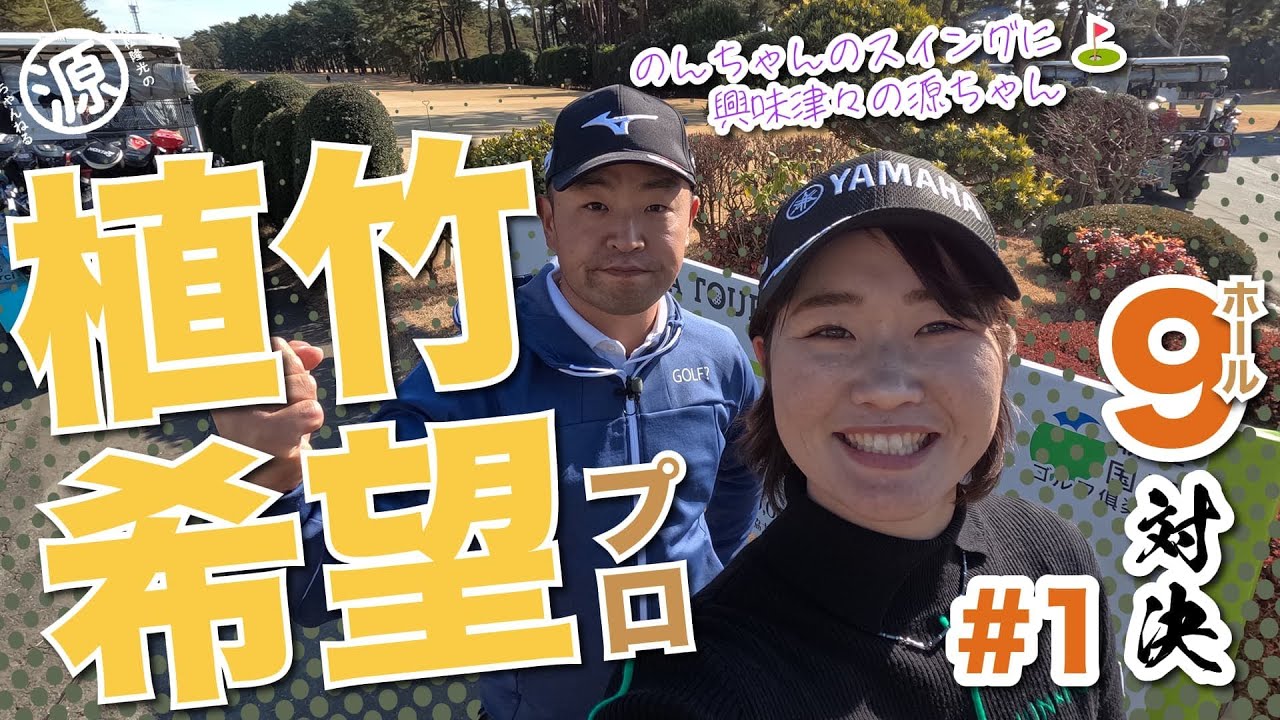 植竹希望vs時松隆光#1】ツアー復帰お待ちしてました☺️@取手国際