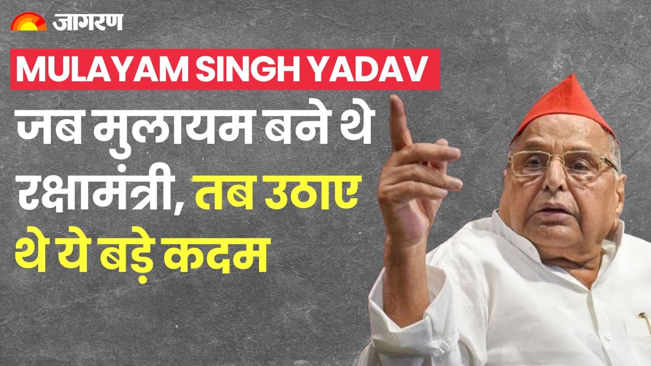 Mulayam Singh Yadav: जब Mulayam Singh बने थे रक्षामंत्री, तब उठाए थे ये बड़े कदम