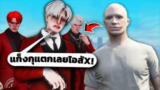 ถล่มแก็งพวกเบียวFiveMจนแก็งแตก หัวแก็งร้องไห้!