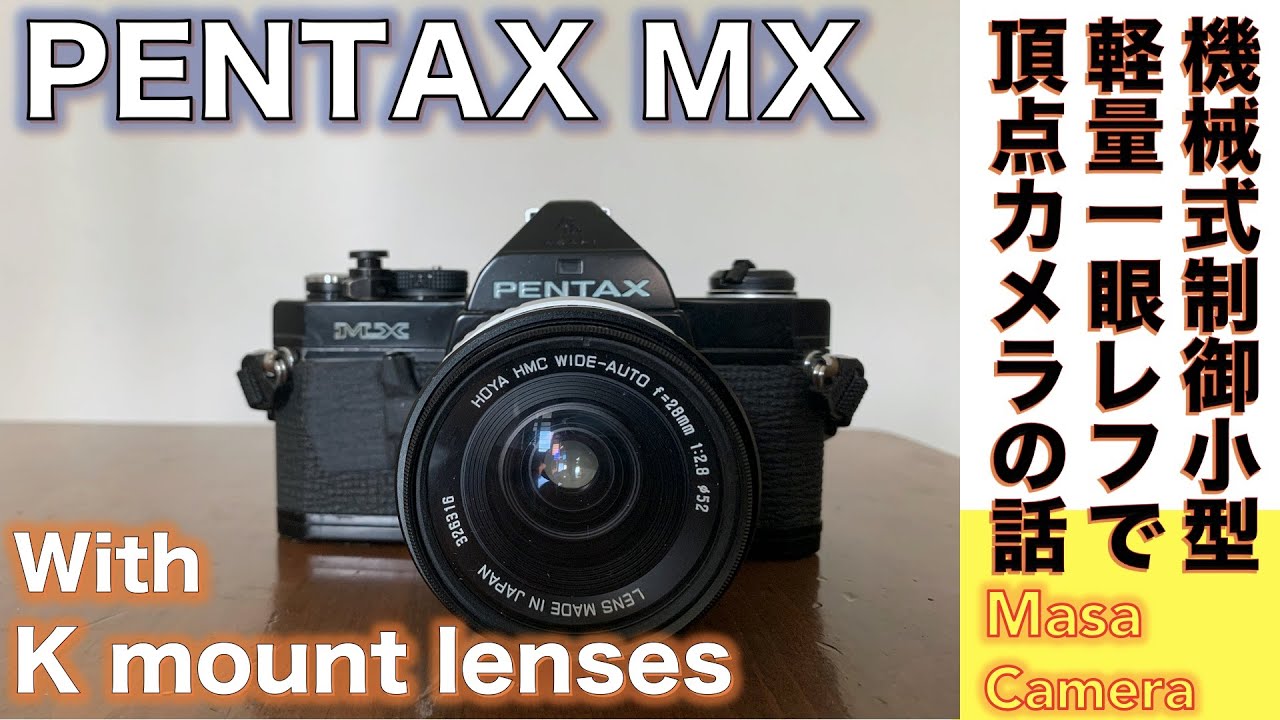 【フィルムカメラ/オールドレンズ】PENTAX MX 機械式シャッター搭載ペンタックス・システム一眼レフカメラ世界最小機  でたどるKマウントレンズの系譜の話。