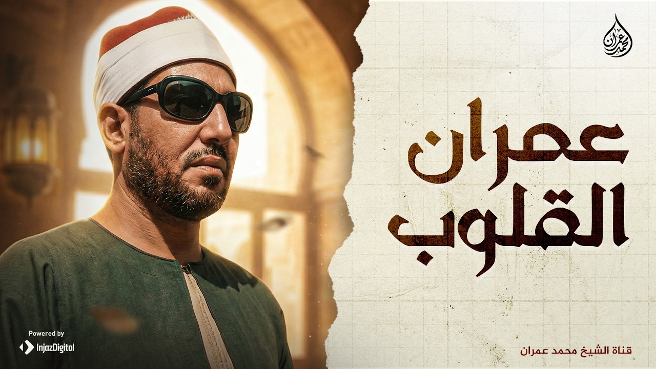 عمران القلوب.. الشيخ محمد عمران | من سورة ابراهيم.. جودة نقية 🎧