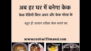 Cake compilation. eggless cakes recipes without oven and microwave
also mould. now make market style at your home. everyone can mak...