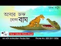 Abar Jobdo Boka Bagh | মজার বাংলা  গল্প | Bangla Golpo| Thakumar Jhuli