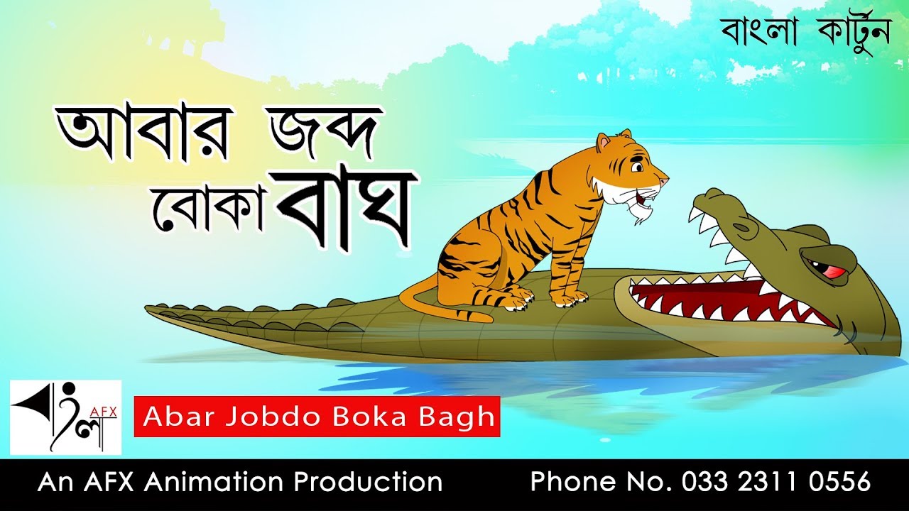 Abar Jobdo Boka Bagh       Bangla Golpo Thakumar Jhuli
