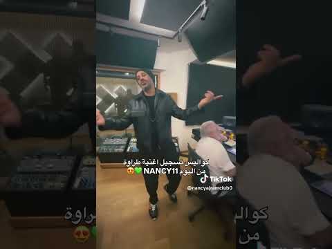 بصلي كمان بص كواليس اغنية طراوة لنانسي عجرم