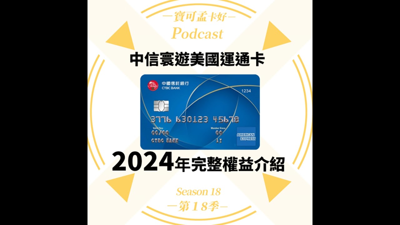 【信用卡】中信寰遊美國運通卡．2024年完整權益解析！非AE親生兒子，啥屁都沒有的AE卡，值得入手嗎？｜寶可孟卡好S18EP58