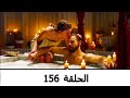 السلطانة كوسم الحلقة 156 