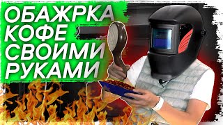 🏆☕ Правильная домашняя  ручная  обжарка кофе из Эфиопии на газе  | Арсений Кузнецов