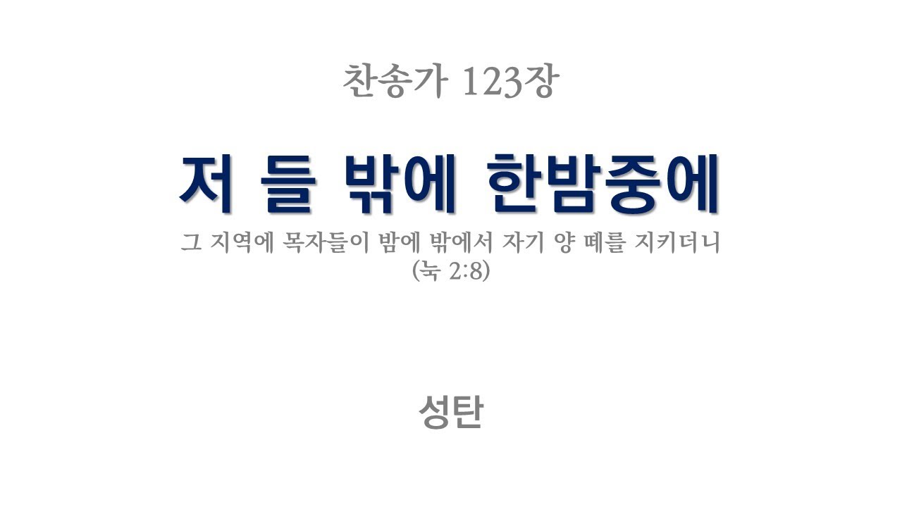 새찬송가 123장 저 들 밖에 한밤중에(D) / 반주 / THE FIRST NOEL, THE ANGEL DID SAY / MR ...