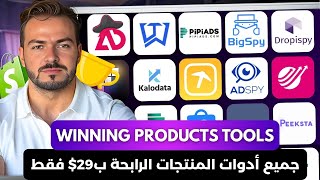 أقوى أدوات التجسس و البحث عن المنتجات الرابحة : Minea، PipiAds، Adspy، Sell The Trend ب29$ فقط