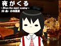 【ユキ】夜がくる/サントリーオールドCM【カバー】