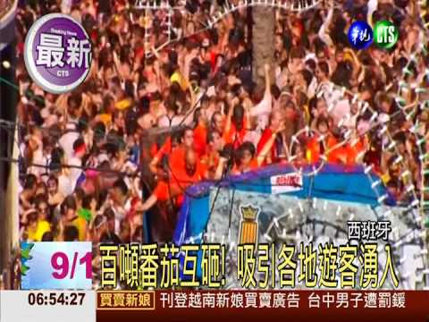 西班牙番茄節開打 2萬人共襄盛舉