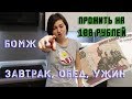 🥘 БОМЖ ЕДА. КАК ПРОЖИТЬ НА 100 РУБЛЕЙ в день в городе-курорте. Завтрак, обед, ужин