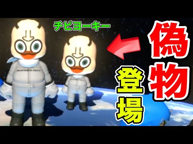 俺の『偽者』を徹底的にぶっ潰すことにしました【マリオカート8 俺の『偽者』を徹底的にぶっ潰すことにしました【マリオカート8
