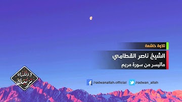 تلاوة مؤثرة جداً للشيخ ناصر القطامي - ماتيسر من سورة مريم