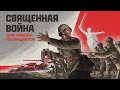 Священная война. Памяти участников и жертв Великой Отечественной войны | Мир танков