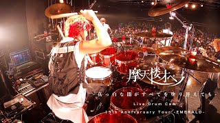 摩天楼オペラ - '真っ白な闇がすべてを塗り替えても' (Live Drum Cam)