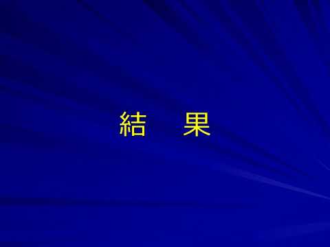 【2013年】関節リウマチにおけるゴリムマブの50mg/4週から100mg/4週への増量の効果の検討（第57回日本リウマチ学会）【シンポニー、100mg、増量、MMP-3】